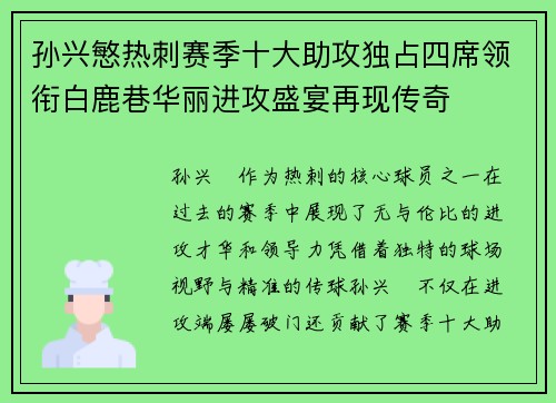 孙兴慜热刺赛季十大助攻独占四席领衔白鹿巷华丽进攻盛宴再现传奇