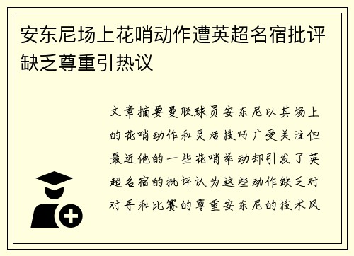 安东尼场上花哨动作遭英超名宿批评缺乏尊重引热议