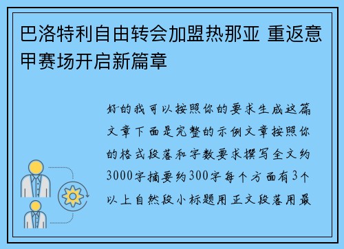 巴洛特利自由转会加盟热那亚 重返意甲赛场开启新篇章
