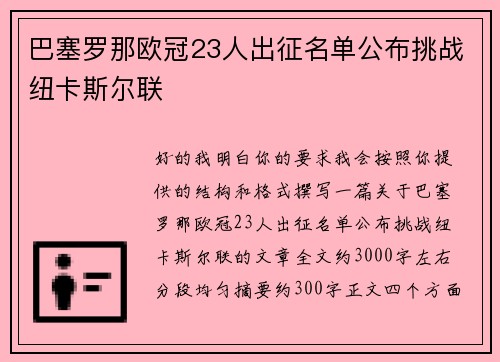 巴塞罗那欧冠23人出征名单公布挑战纽卡斯尔联