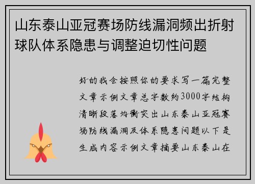 山东泰山亚冠赛场防线漏洞频出折射球队体系隐患与调整迫切性问题