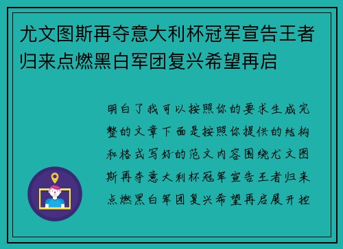 尤文图斯再夺意大利杯冠军宣告王者归来点燃黑白军团复兴希望再启
