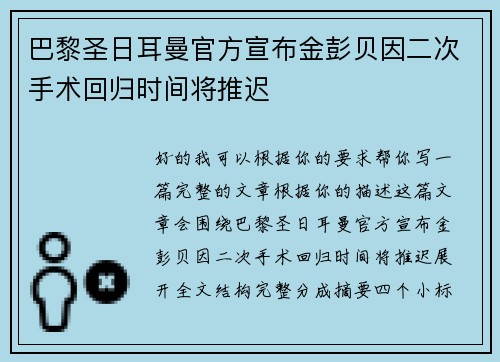 巴黎圣日耳曼官方宣布金彭贝因二次手术回归时间将推迟