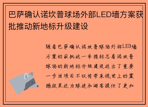 巴萨确认诺坎普球场外部LED墙方案获批推动新地标升级建设