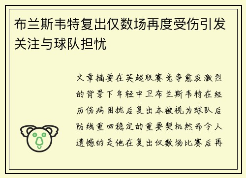 布兰斯韦特复出仅数场再度受伤引发关注与球队担忧