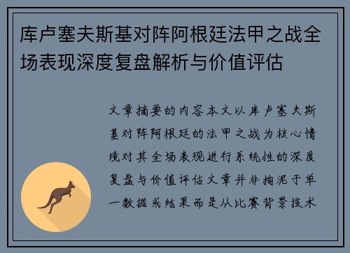 库卢塞夫斯基对阵阿根廷法甲之战全场表现深度复盘解析与价值评估