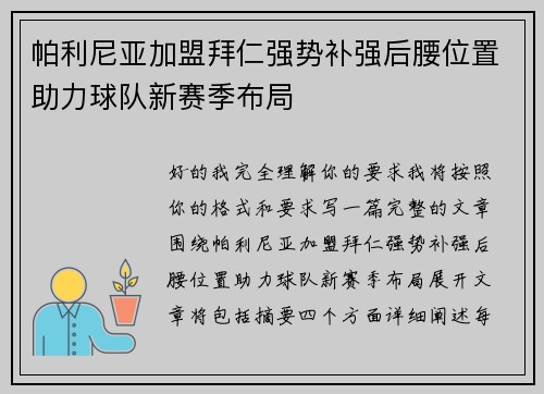 帕利尼亚加盟拜仁强势补强后腰位置助力球队新赛季布局