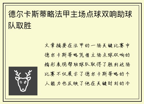 德尔卡斯蒂略法甲主场点球双响助球队取胜