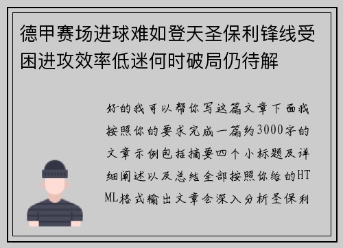德甲赛场进球难如登天圣保利锋线受困进攻效率低迷何时破局仍待解