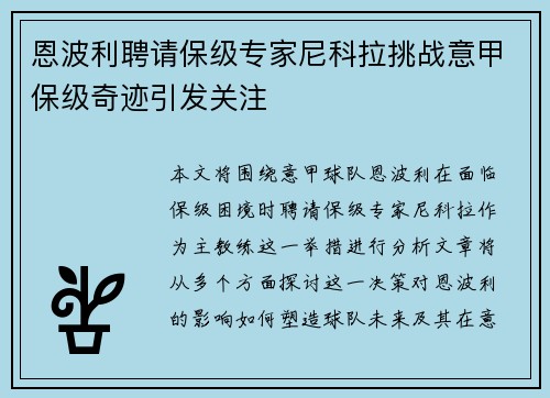 恩波利聘请保级专家尼科拉挑战意甲保级奇迹引发关注