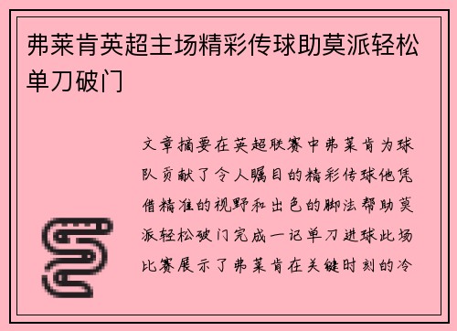 弗莱肯英超主场精彩传球助莫派轻松单刀破门