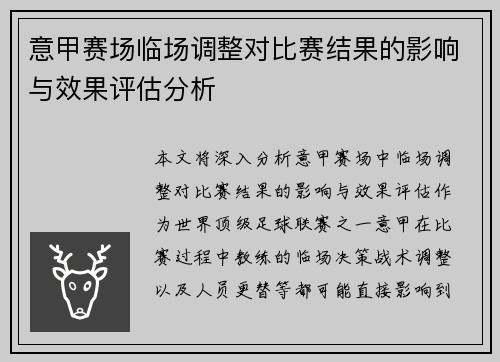 意甲赛场临场调整对比赛结果的影响与效果评估分析