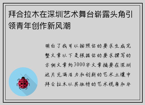 拜合拉木在深圳艺术舞台崭露头角引领青年创作新风潮
