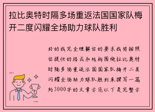 拉比奥特时隔多场重返法国国家队梅开二度闪耀全场助力球队胜利