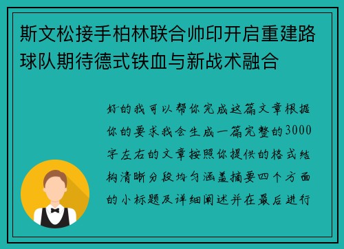 斯文松接手柏林联合帅印开启重建路球队期待德式铁血与新战术融合