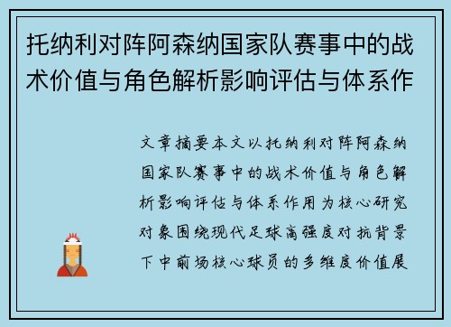 托纳利对阵阿森纳国家队赛事中的战术价值与角色解析影响评估与体系作用