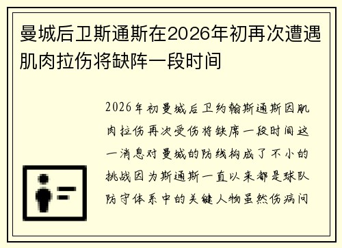 曼城后卫斯通斯在2026年初再次遭遇肌肉拉伤将缺阵一段时间 曼城后卫斯通斯在2026年初再次遭遇肌肉拉伤将缺阵一段时间