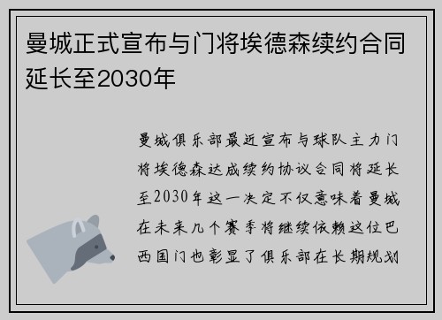 曼城正式宣布与门将埃德森续约合同延长至2030年 曼城正式宣布与门将埃德森续约合同延长至2030年
