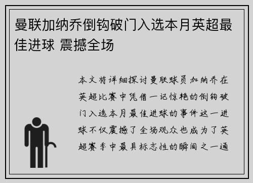 曼联加纳乔倒钩破门入选本月英超最佳进球 震撼全场