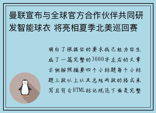 曼联宣布与全球官方合作伙伴共同研发智能球衣 将亮相夏季北美巡回赛