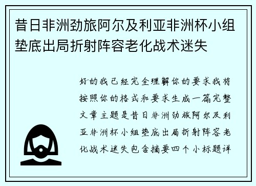昔日非洲劲旅阿尔及利亚非洲杯小组垫底出局折射阵容老化战术迷失 昔日非洲劲旅阿尔及利亚非洲杯小组垫底出局折射阵容老化战术迷失