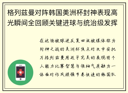 格列兹曼对阵韩国美洲杯封神表现高光瞬间全回顾关键进球与统治级发挥