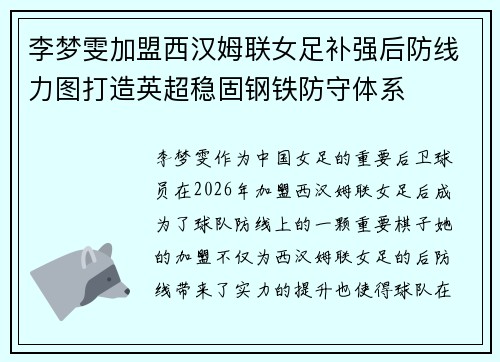李梦雯加盟西汉姆联女足补强后防线力图打造英超稳固钢铁防守体系