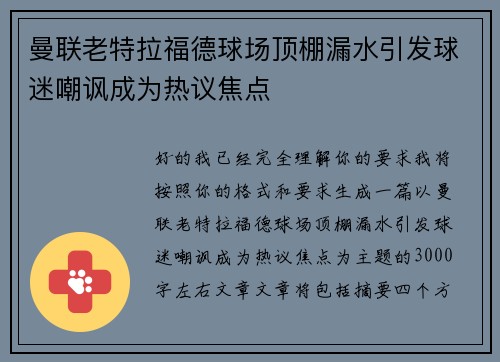 曼联老特拉福德球场顶棚漏水引发球迷嘲讽成为热议焦点 曼联老特拉福德球场顶棚漏水引发球迷嘲讽成为热议焦点