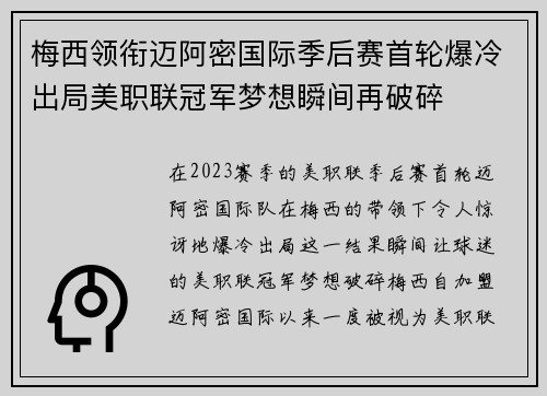 梅西领衔迈阿密国际季后赛首轮爆冷出局美职联冠军梦想瞬间再破碎