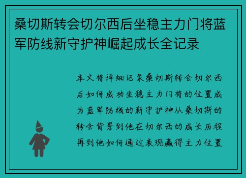 桑切斯转会切尔西后坐稳主力门将蓝军防线新守护神崛起成长全记录