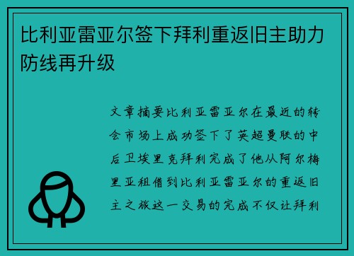比利亚雷亚尔签下拜利重返旧主助力防线再升级