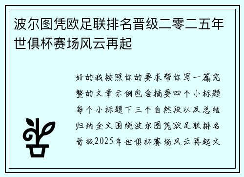 波尔图凭欧足联排名晋级二零二五年世俱杯赛场风云再起