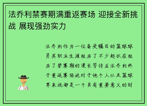 法乔利禁赛期满重返赛场 迎接全新挑战 展现强劲实力