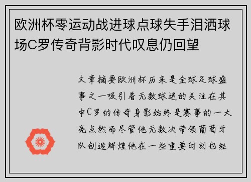 欧洲杯零运动战进球点球失手泪洒球场C罗传奇背影时代叹息仍回望