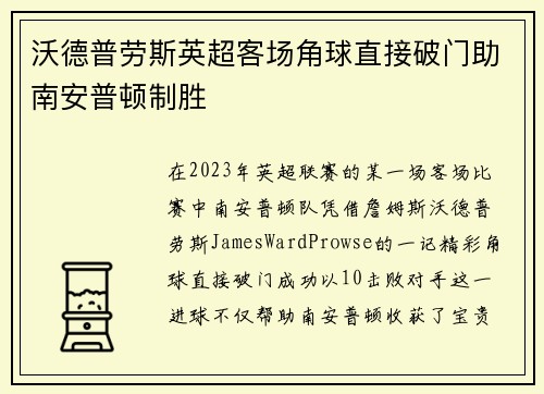 沃德普劳斯英超客场角球直接破门助南安普顿制胜