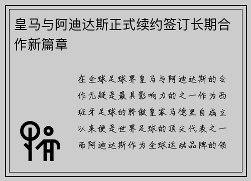 皇马与阿迪达斯正式续约签订长期合作新篇章
