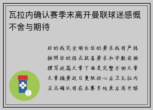 瓦拉内确认赛季末离开曼联球迷感慨不舍与期待