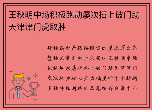 王秋明中场积极跑动屡次插上破门助天津津门虎取胜