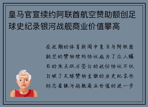 皇马官宣续约阿联酋航空赞助额创足球史纪录银河战舰商业价值攀高
