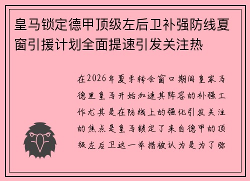 皇马锁定德甲顶级左后卫补强防线夏窗引援计划全面提速引发关注热
