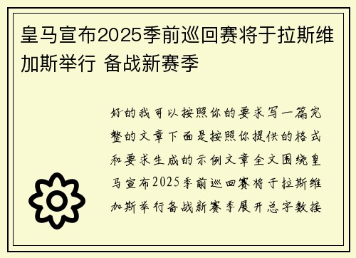 皇马宣布2025季前巡回赛将于拉斯维加斯举行 备战新赛季