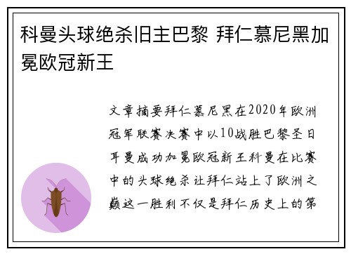 科曼头球绝杀旧主巴黎 拜仁慕尼黑加冕欧冠新王