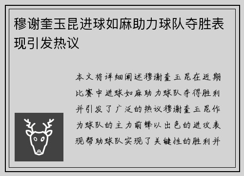 穆谢奎玉昆进球如麻助力球队夺胜表现引发热议